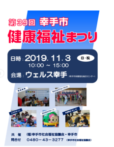 11月3日 幸手市健康福祉まつりに出店します 放課後等デイサービス あそび場 まなび場プラススポーツ